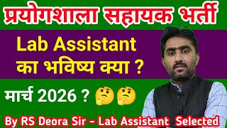 Lab Assistant Exam Date क्या होगी  by RS Deora Sir Lab Assistant चयनित [upl. by Ataga]