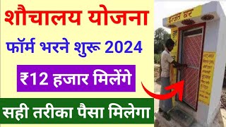 Sauchalay ka form kaise bhare  शौचालय योजना आवेदन शुरू 2024  sauchalay online apply [upl. by Hocker747]