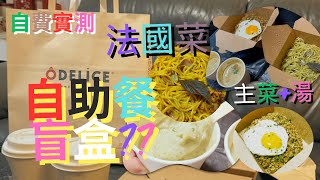 救市反擊69⁉️自助餐盲盒外賣  放題有乜食❓環保惜食減少廚餘🇫🇷法國菜都有盲盒餐⁉️有主菜又有湯🍝🥣 【盲盒自助餐】 [upl. by Florenza]