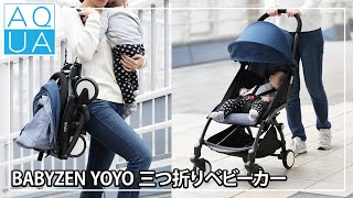 【たためるベビーカー】たたんで階段を登ってみました ベビーゼン YOYO【セレクトショップアクア】 [upl. by Aztiley]