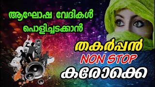 ആഘോഷ വേദികൾ പൊളിച്ചടക്കാൻ തകർപ്പൻ Non Stop കരോക്കെ Non stop Karaoke Shazil Media Entertainment [upl. by Thier]