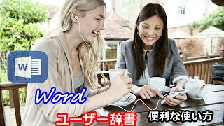 Wordの便利な使い方 ユーザー辞書ほか [upl. by Hebel]