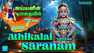 அதிகாலை சரணம்  சபரி பயணம் சந்தோஷமே  ஐயப்பன் பாடல்கள்  Athikalai Saranam  Ayyapan Songs [upl. by Calle225]