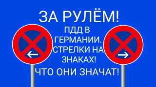 СТРЕЛКИ НА ЗНАКАХ СТОЯНКА И ОСТАНОВКА ЗАПРЕЩЕНА Правила дорожного движения За рулём [upl. by Enihsnus]