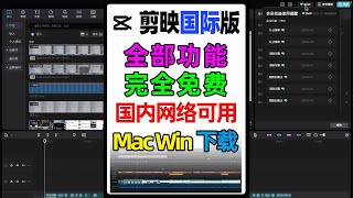 剪映国际版电脑版，所有功能无需vip免费使用，支持 windows 跟 mac 系统怎么下载 [upl. by Yerffoej555]