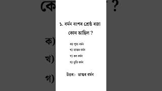 Assam Police GK  assamese gk questions and answers assampolice shorts [upl. by Feltie]