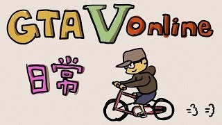 【6tan】20150416 GTA online 鳥屎登場 [upl. by Aeslahc818]