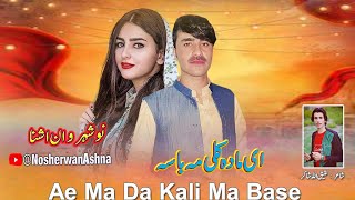 Nosherwan Ashna Pashto New Songs 2023  Ae Ma Da Kali Ma Base  New Pashto Songs 2023 [upl. by Schwinn]