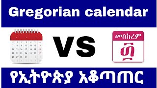 የኢትዮጵያ አቆጣጠር and Gregorian calendar englishshool1 [upl. by Concha]