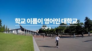 한글 명칭도 영어 학교 이름이 영어인 대학교 TOP 3 ㅣ Univ 찌룩 [upl. by Ailime]