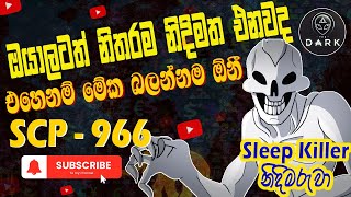 ඔයාලටත් හැමවෙලේම නිදිමත එනවද 🤔 SCP 966  SCP story sinhalen  sleep killer  නිදිමරුවා scp scp966 [upl. by Calhoun]