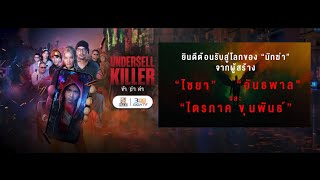 ซีรีส์ Undersell Killer ข้าฆ่าค่า  Official Teaser [upl. by Strader994]