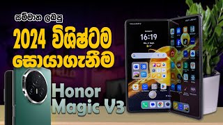 2024 විශිෂ්ටම Smartphone එක  Honor Magic V3  Phone Review Sinhala [upl. by Oicirbaf984]