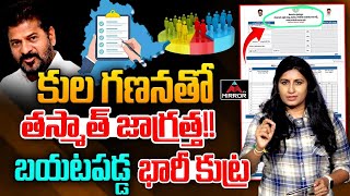 కులగణనతో తస్మాత్ జాగ్రత్త  Journalist Vijaya Reddy Shocking Analysis Caste Census Survey  MT [upl. by Nylanna863]