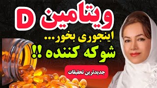 ویتامینD3تحقیقات جدید ونتایج شوکه کننده در باره ی نحوه مصرف ویتامین ِD3 که تا حالا کسی بهت نگفته [upl. by Zetes]