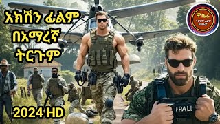 እንግሊዝኛ አክሽን በአማረኛ ትርጉም ፊልም action tergum Amharic film  wase record ዋሴ ሪከርድ 2024 HD FETATUBEፈታቲዩብ [upl. by Kantos828]