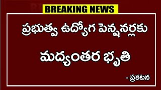 ప్రభుత్వ ఉద్యోగ పెన్షనర్లకు మధ్యంతర భృతి ప్రకటన [upl. by Dill260]