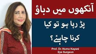 Eye Strain Relief In Urdu  Aankhon Mein Dard Ka IlajHow To Prevent Eye StrainEye Srain Exercises [upl. by Koa]