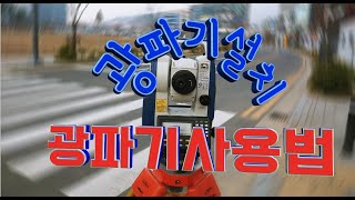 1광파기를 이용한 측량광파기 설치하기 [upl. by Cynthla]