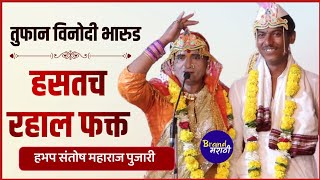 हसत रहाल फक्त  तूफान विनोदी भारुड  Marathi Comedy Bharud  संतोष महाराज पुजारी  Santosh Pujari [upl. by Alyss]