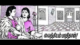 Tamil  Vaidhiyam Paadhi Thaan  Ambulimama  Chandamama stories for Kids from December 1977 [upl. by Sirovaj]