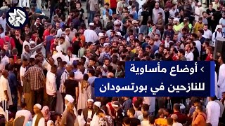 سلبتهم الحرب كل ما يملكونه  تفاقم معاناة النازحين في بورتسودان في ظل ارتفاع أسعار الإيجارات [upl. by Ronile]