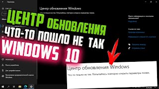 Как исправить quotЧтото пошло не так Попытайтесь повторно открыть параметры позжеquot Центр обновления [upl. by Ferren]