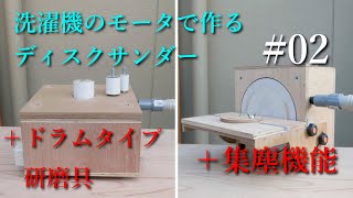 ドラムタイプの研磨具と集塵機能をプラス！【洗濯機のモーターで作るディスクサンダー〔02〕】 [upl. by Lumbye]