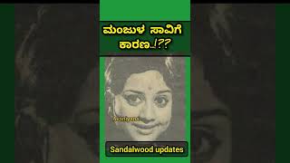 ನಟಿ ಮಂಜುಳ ಸತ್ತಿದ್ದು ಹಿಂಗಾmanjula kfi love [upl. by Akemed183]