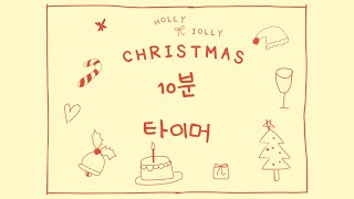 🎄merry christmas🎅🏻겨울타이머크라스마스타이머정리타이머10분타이머 [upl. by Uhayile]