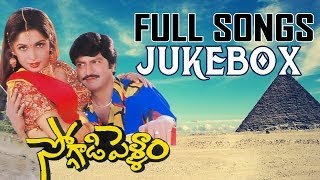 Soggadi Pellam Movie Full Songs Jukebox  Mohan Babu Ramya Krishna Monica Bedi [upl. by Helaina217]