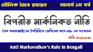 বিপরীত মার্কনিকভ নীতি  Anti Markovnikov Rule Organic Chemistry  জৈব রসায়ন অনার্স ১ম বর্ষ [upl. by Eednak]