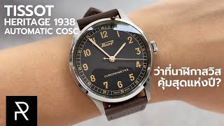 ไอ้เราก็เทพซะด้วย แบรนด์อื่นก็ว้าวุ่นเลย Tissot Heritage 1938 Automatic COSC  Pond Review [upl. by Alcinia517]