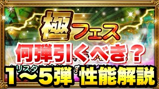 【FFRK】極フェス 2023 1〜5弾 何弾引くべき？ 新ガチャ 性能解説！ アクセル神技 初実装！ライトニング、セフィロス、スコール、ケフカ、ベアトリクスなど FFレコードキーパー [upl. by Ardnaet815]