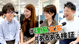 【あるある検証】理系文系あなたはどっち？Ｓｋｙ社員に聞いてみた！総集編② [upl. by Alidia]