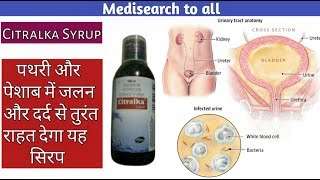 Citralka Syrup  पथरी और पेशाब में जलन से तुरंत राहत दिलाएगी यह दवा  Uses  How to Take [upl. by Redd]