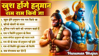 Khush Honge Hanuman Ram Ram Kiye Jaa  NonStop Hanuman Bhajan  Hanuman Song  Bhakti Song 🙏🏻 [upl. by Ahsemad487]