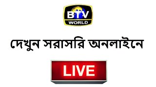 🔴 বিটিভি ওয়ার্ল্ড লাইভ  BTV World Live Online 2020 [upl. by Claudianus219]