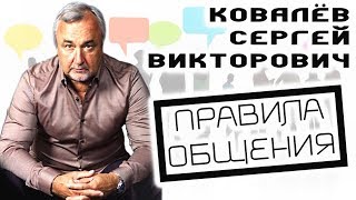 🗣📣 Правила общения Ковалёв СВ [upl. by Laro623]