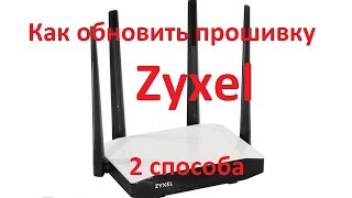 Как обновить прошивку на роутере Zyxel Start 4G Lite Omni Air Viva Giga Extra Ultra и тд [upl. by Cini]