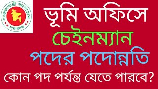 ভূমি অফিসের চেইনম্যান পদের পদোন্নতি নীতিমালা  চেইনম্যান পদের প্রমোশন chainman post [upl. by Zinn]