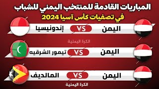 موعد مباريات منتخب اليمن للشباب القادمة في تصفيات كأس آسيا 2024 [upl. by Yrailih449]