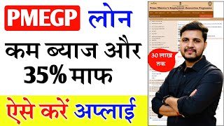 PMEGP Loan Kaise Le 2024  How To Apply PMEGP  pmegp loan online apply kaise kare PMEGP Loan Apply [upl. by Leacim]