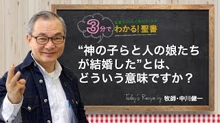 Q30神の子らと人の娘たちが結婚したとは、どういう意味ですか？【3分でわかる聖書】 [upl. by Blatt]