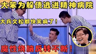 比春晚小品好看一百倍！大笨小翠上演精神病版“人民的名义”反转不断笑翻全场简直是喜剧天才！喜剧传奇 [upl. by Bumgardner]