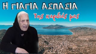 Η ΓΙΑΓΙΑ ΑΣΠΑΣΙΑ ΤΗΣ ΚΑΡΔΙΑΣ ΜΑΣ greece strata evoia αναμνησεις memories γιαγια [upl. by Tenney113]