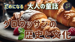 クロワッサンの歴史と文化 🥐サクサクとふわふわ💛 クロワッサン パン 歴史 文化 朝食 [upl. by Meghann]