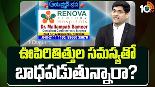 Ayushman Bhava  ఊపిరితిత్తుల సమస్యతో బాధపడుతున్నారా Dr Mallampati Sameer  10TVNews [upl. by Nooj]