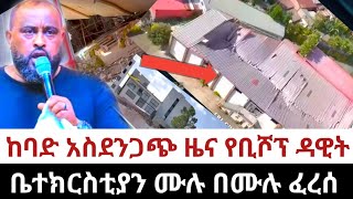 የቢሾፕ ዳዊት ሞላልኝ ቤተክርስቲያን ፈረሰETHIOPIA [upl. by Kamaria]