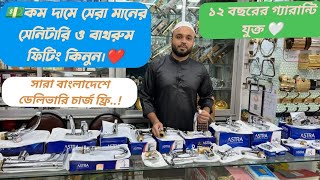 💵কম দামে সেরা মানের সেনিটারি ও বাথরুম ফিটিং কিনুন❤️ সারা বাংলাদেশে ডেলিভারি ফ্রি১২ বছরের গ্যারান্টি [upl. by Ellennahs54]